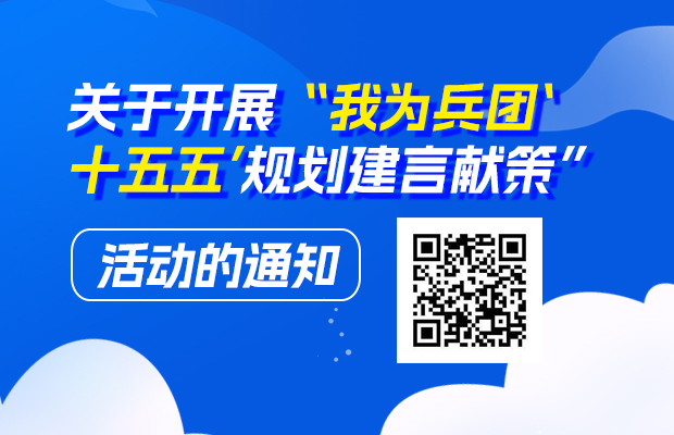 关于开展“我为兵团‘十五五’规划建言献策”活动的通知