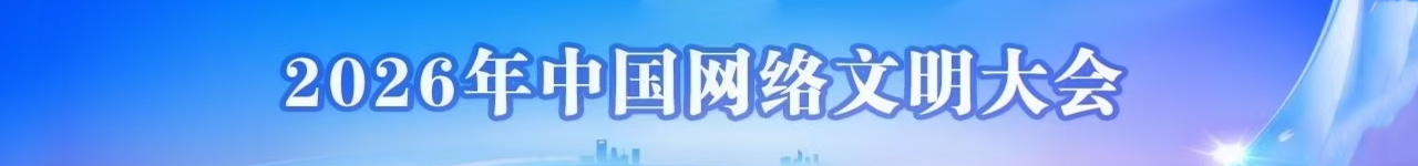 2026年中国网络文明大会